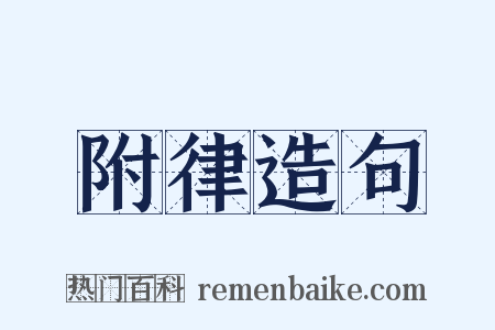 附律造句是什么意思的图片